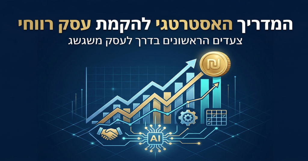 המדריך המקיף להקמת עסק