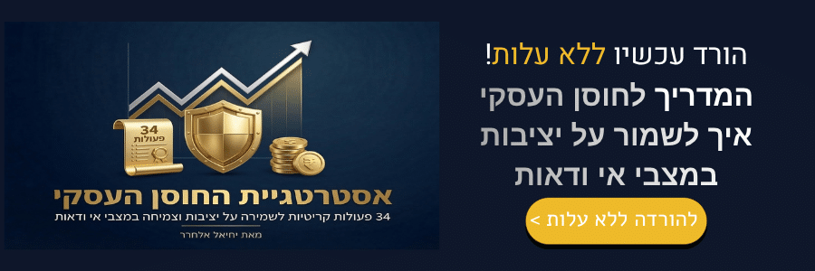 אסטרטגית החוסן העסקי