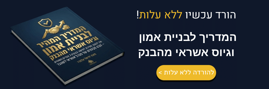 בניית אמון וגיוס אשראי מהבנק