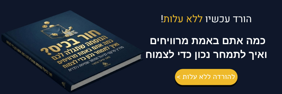 כמה אתם
באמת מרוויחים ואיך לתמחר נכון כדי לצמוח