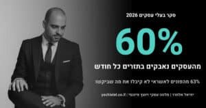 סקר בעלי עסקים 2026 – 60% מהעסקים נאבקים בתזרים כל חודש – יחיאל אלחרר